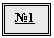 Подпись: №1