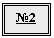 Подпись: №2
