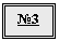 Подпись: №3