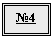 Подпись: №4
