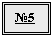 Подпись: №5