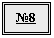 Подпись: №8