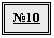 Подпись: №10